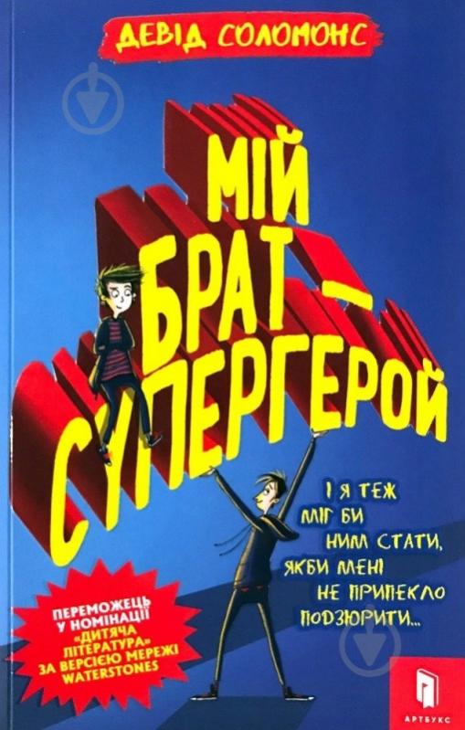 Книга «Мій брат - супергерой» 978-617-768-824-1 - фото 1