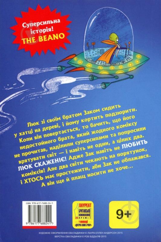 Книга «Мій брат - супергерой» 978-617-768-824-1 - фото 2
