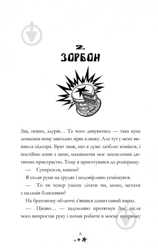 Книга «Мій брат - супергерой» 978-617-768-824-1 - фото 5