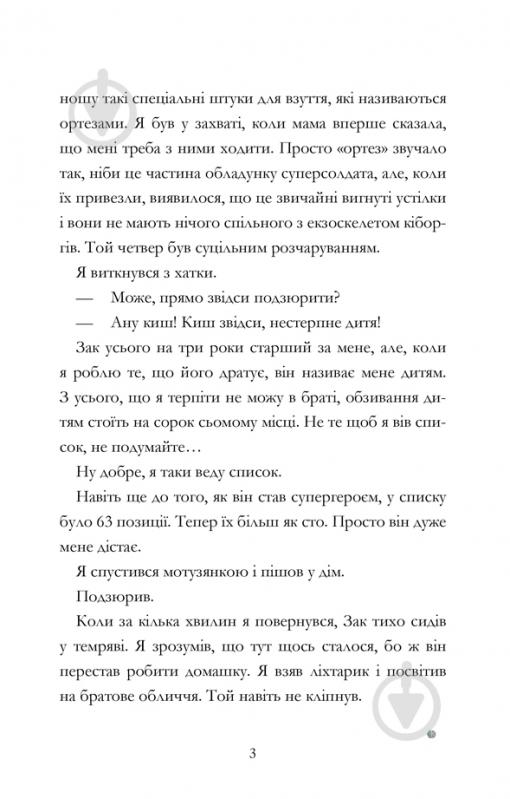 Книга «Мій брат - супергерой» 978-617-768-824-1 - фото 6