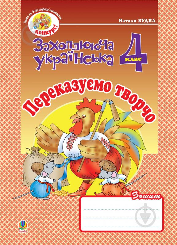 Книга Наталя Олександрівна Будна «Переказуємо творчо.Зошит з розвитку зв’язного мовлення. 4 клас.» 978-966-10-0658-3 - фото 1