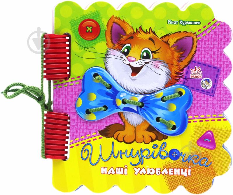 Книга Рінат Курмашев «Шнурівочка. Наші улюбленці» 978-966-745-421-0 - фото 1 Книга Рінат Курмашев «Шнурівочка. Наші улюбленці» 978-966-745-421-0 - фото 1