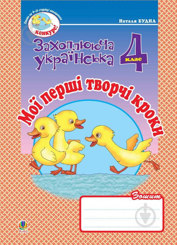 Книга Наталя Олександрівна Будна «Мої перші творчі кроки. Зошит для розвитку зв’язного мовлення. 4 клас.» 978-966-10-0659-0 - фото 1