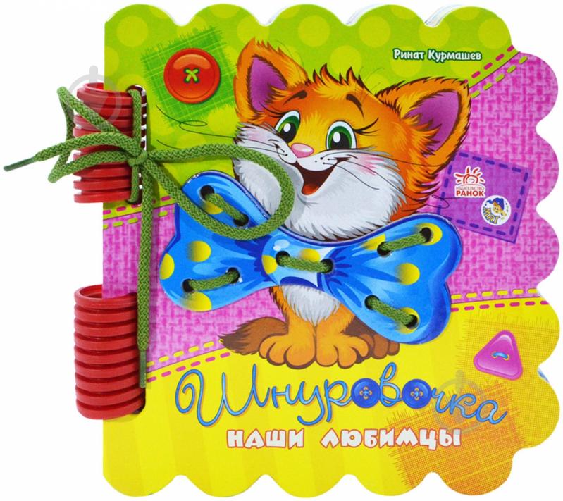 Книга Ринат Курмашев «Наши любимцы» 978-966-745-420-3 - фото 1