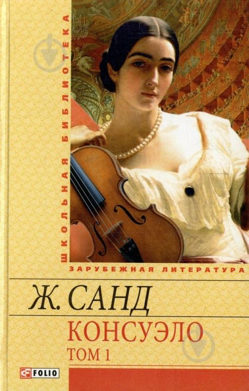 ᐉ Книга Жорж Санд «Консуэло. Том 1» 978-966-03-6634-3 • Купить в Киеве ...