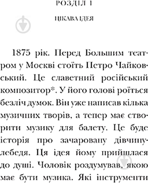 Книга Єва Новак «Люблю Читати Рівень 3 Лебедине Озеро» 978-966-943-486-9 - фото 3