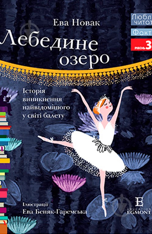 Книга Єва Новак «Люблю Читати Рівень 3 Лебедине Озеро» 978-966-943-486-9 - фото 1