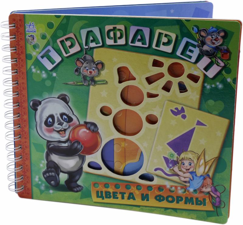 Книга Геннадий Меламед «Трафарет. Цвета и формы» 978-966-74-5120-2 - фото 1