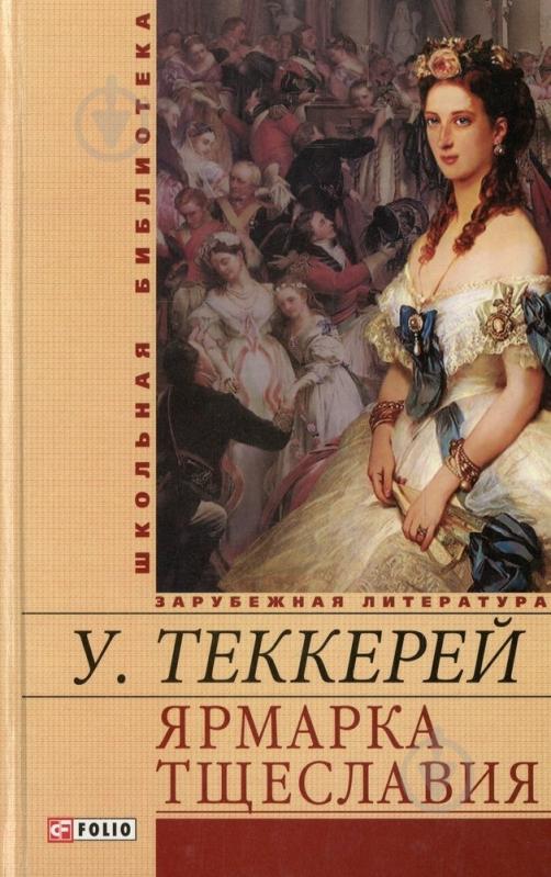 Книга Уильям Теккерей «Ярмарка тщеславия» 978-966-03-6706-7 - фото 1 Книга Уильям Теккерей «Ярмарка тщеславия» 978-966-03-6706-7 - фото 1