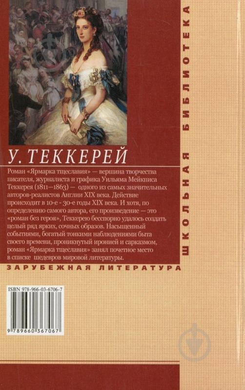 Книга Уильям Теккерей «Ярмарка тщеславия» 978-966-03-6706-7 - фото 2 Книга Уильям Теккерей «Ярмарка тщеславия» 978-966-03-6706-7 - фото 2