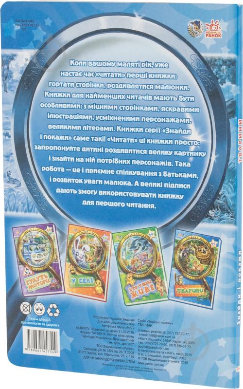 Книга «Знайди і покажи. Тварини» 978-966-74-575-4-9 - фото 2 Книга «Знайди і покажи. Тварини» 978-966-74-575-4-9 - фото 2