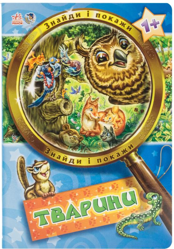 Книга «Знайди і покажи. Тварини» 978-966-74-575-4-9 - фото 1 Книга «Знайди і покажи. Тварини» 978-966-74-575-4-9 - фото 1
