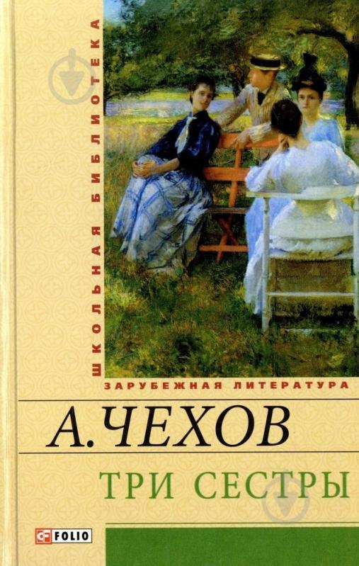 Книга Антон Чехов «Три сестры» 978-966-03-6641-1 - фото 1 Книга Антон Чехов «Три сестры» 978-966-03-6641-1 - фото 1