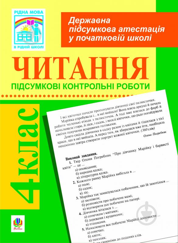 Книга Надія Ярославівна Походжай «Читання. Підсумкові контрольні роботи для проведенн державної підсумкової ате - фото 1