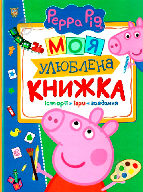 Книга «Свинка Пеппа. Моя улюблена книжка» 978-966-462-885-0 - фото 1