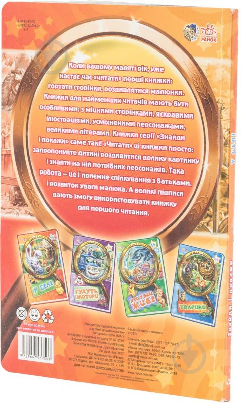 Книга «Знайди і покажи. У селі» 978-966-74-5750-1 - фото 2