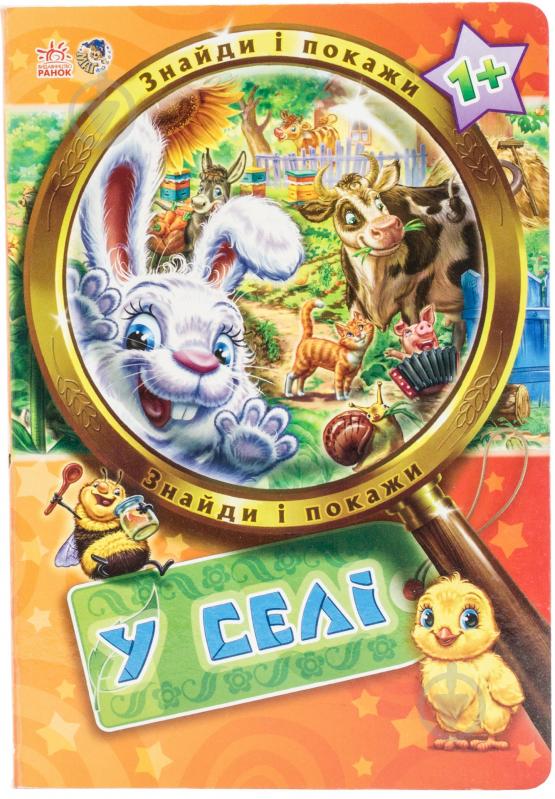 Книга «Знайди і покажи. У селі» 978-966-74-5750-1 - фото 1