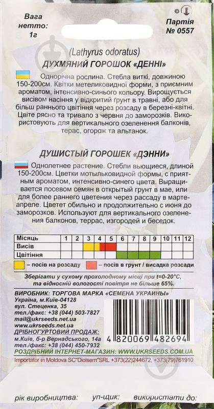 Семена Насіння України горошек душистый Дэнни 1 г - фото 2