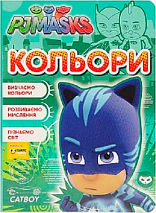 Книга «Кольори. ТМ PJ Masks» 978-966-462-993-2 - фото 1