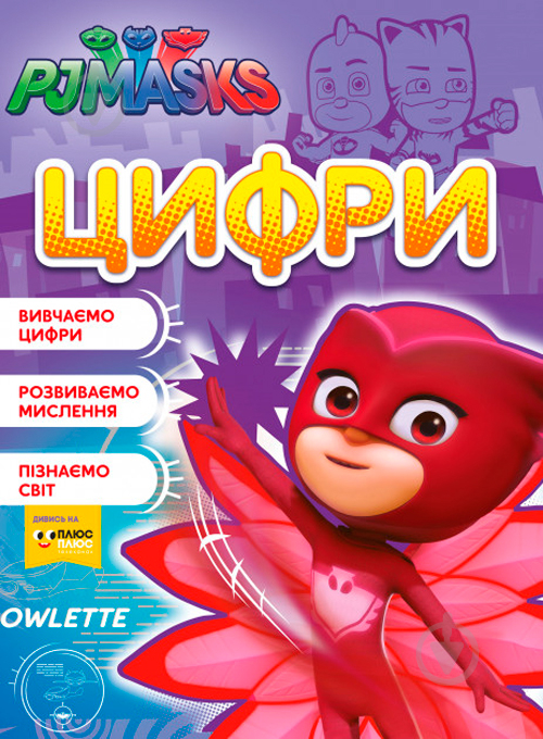 Книга «Цифри. ТМ PJ Masks» 978-966-462-994-9 - фото 1