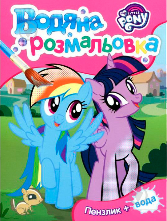 Книга «Водяна розмальовка ТМ My Little Pony» 978-966-462-990-1 - фото 1