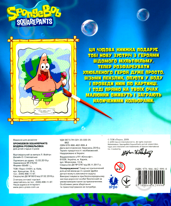 Книга «Водяна розмальовка.TM SpongeBob SquarePants» 978-966-462-999-4 - фото 2