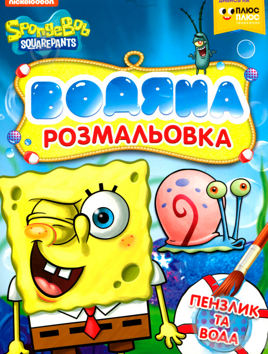 Книга «Водяна розмальовка.TM SpongeBob SquarePants» 978-966-462-999-4 - фото 1