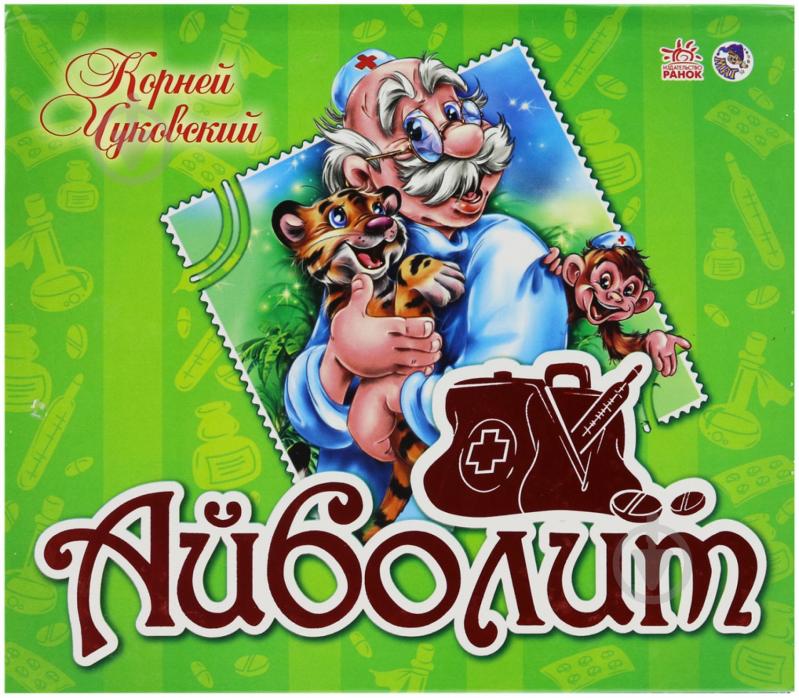 Книга Корней Чуковский «Панорамка. Айболит» 978-966-745-432-6 - фото 1