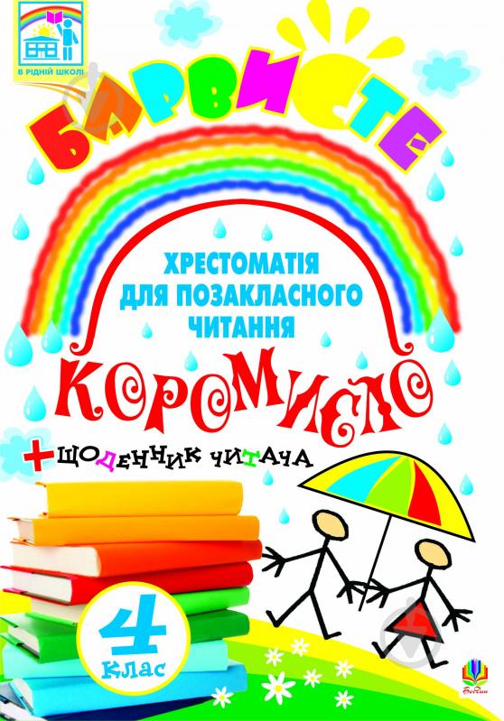 Книга Лариса Петрівна Вашків «Барвисте коромисло. Хрестоматія для позакл. читання із щоденником читача: Посібник для учнів 4 класу.» 978-966-10-0680-4 - фото 1