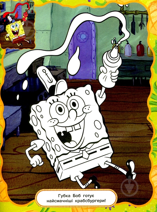 Книга «Розфарбуй за зразком TM SpongeBob SquarePants» 978-966-985-000-3 - фото 8