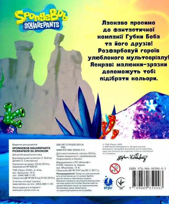 Книга «Розфарбуй за зразком TM SpongeBob SquarePants» 978-966-985-000-3 - фото 2