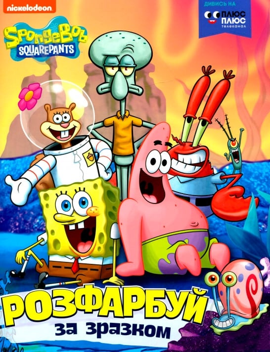 Книга «Розфарбуй за зразком TM SpongeBob SquarePants» 978-966-985-000-3 - фото 1