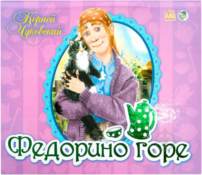 Книга Корней Чуковский «Панорамка. Федорино горе» 978-966-745-702-0 - фото 1