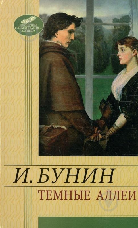 Книга Иван Бунин «Темные аллеи» 978-966-03-6047-1 - фото 1