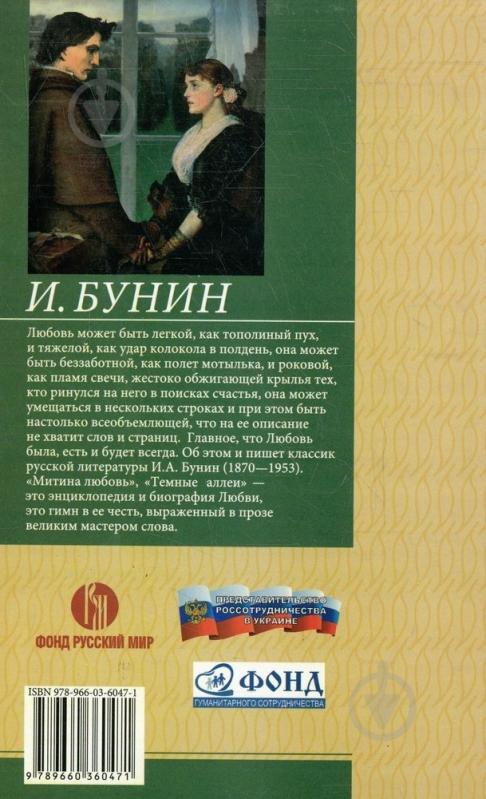 Книга Иван Бунин «Темные аллеи» 978-966-03-6047-1 - фото 2