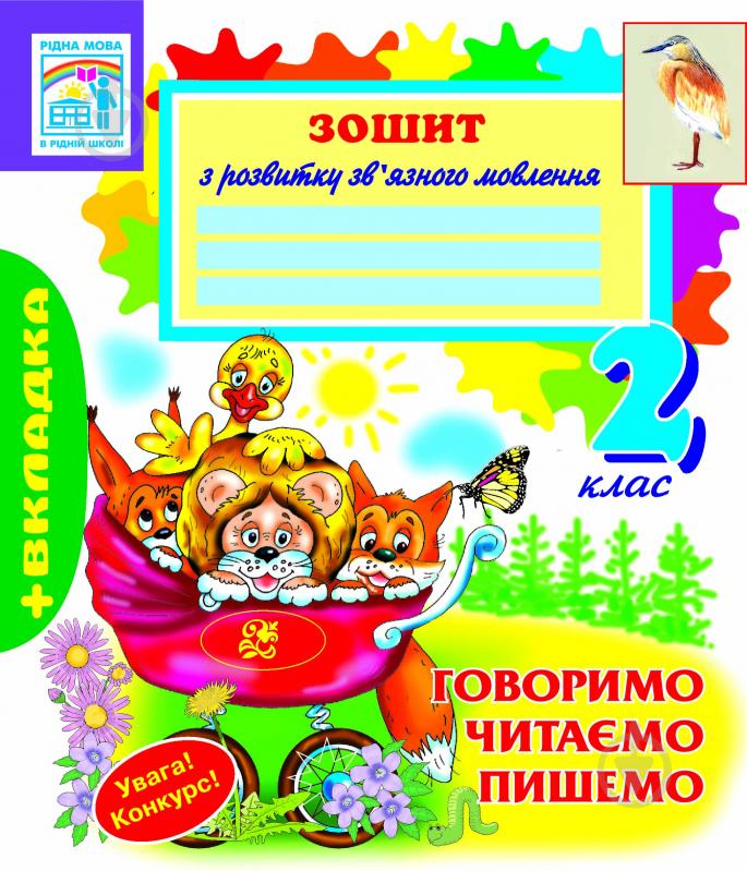 Книга Наталья Будная «Говоримо,читаємо,пишемо:Зошит з розвитку зв’язного мовлення. 2 клас. (+вкладка)(за програмою 2012 р.+ голограма)» 978-966-10-0691-0 - фото 1