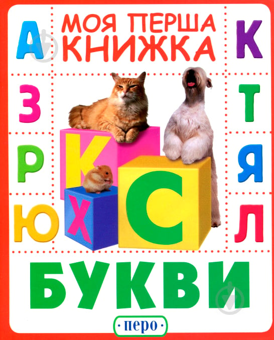 Книга «Букви. Моя перша книжка» 978-966-985-001-0 - фото 1