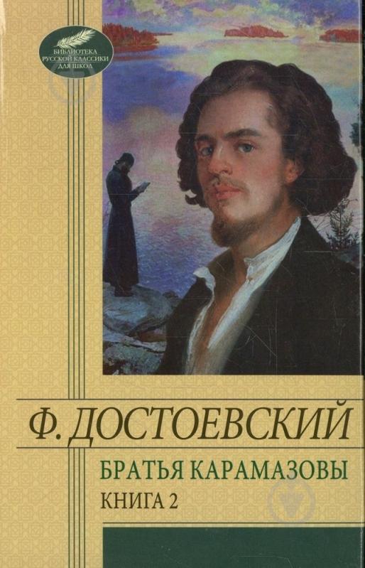 ᐉ Книга Федор Достоевский «Братья Карамазовы. Том 2» 978-966-03-6046-4 ...