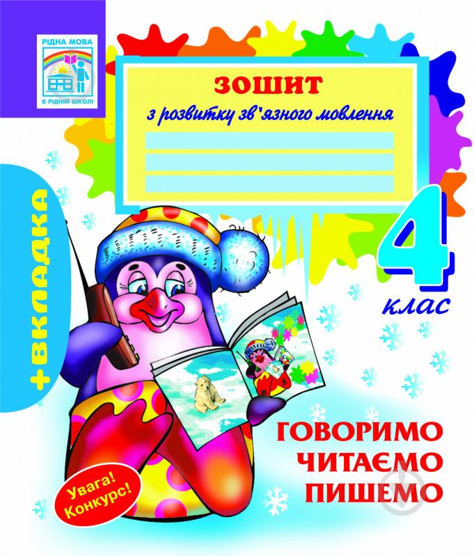 Книга Наталья Будная «Говоримо,читаємо,пишемо:Зошит з розвитку зв’язного мовлення. 4 клас.(+вкладка)» 978-966-10-0696-5 - фото 1