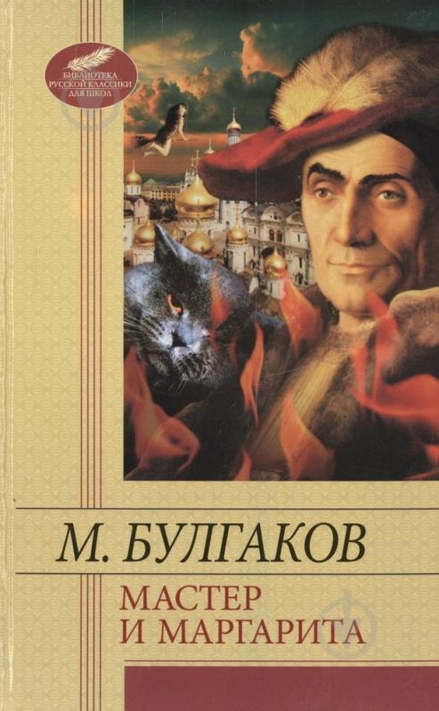 ᐉ Книга Михайло Булгаков «Мастер и Маргарита» 978-966-03-6017-4 • Краща ...