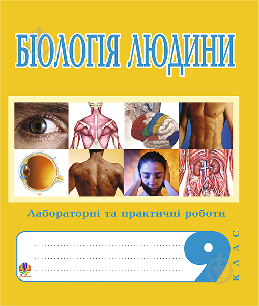 Книга Иванна Олейник «Біологія людини. Лабораторні та практичні роботи. 9 клас.» 978-966-10-0702-3 - фото 1