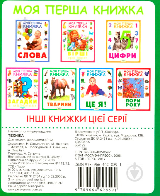 Книга «Техніка. Моя перша книжка» 978-966-462-859-1 - фото 2