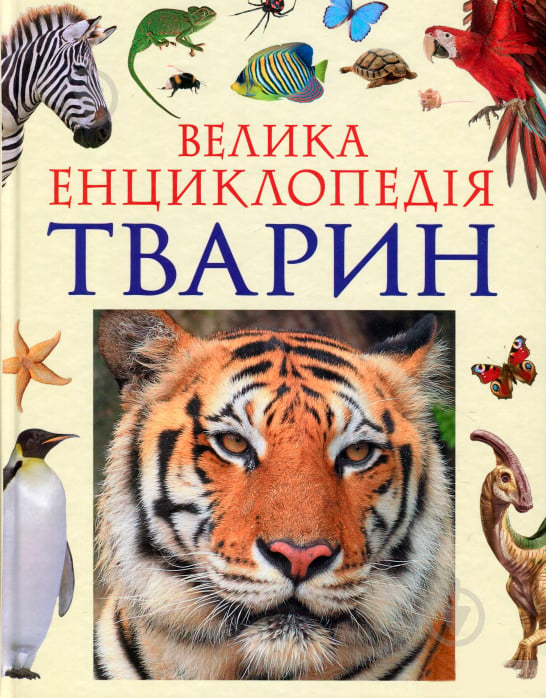 Книга «Велика енциклопедія тварин (нова обкладинка)» 978-966-462-988-8 - фото 1