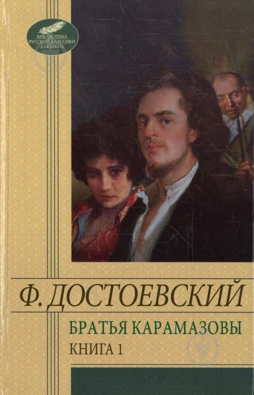 Книга Федор Достоевский «Братья Карамазовы. Том 1» 978-966-03-6045-7 - фото 1