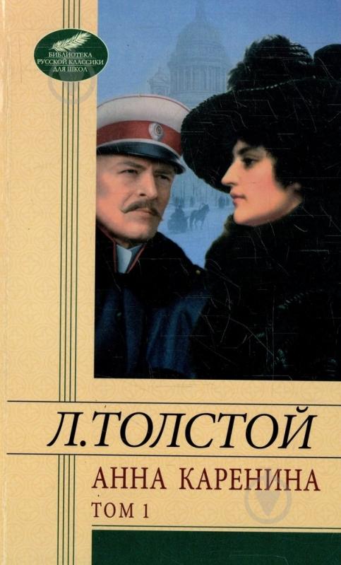 Книга Лев Толстой «Анна Каренина. Том 1» 978-966-03-6028-0 - фото 1