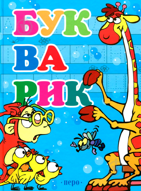 Книга «Букварик (блакитний)» 978-966-462-935-2 - фото 1