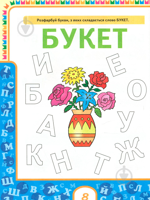 Книга «Букварик (блакитний)» 978-966-462-935-2 - фото 8