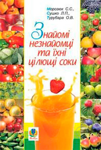 Книга Светлана Морозюк «Знайомі незнайомці та їхні цілющі соки» 978-966-10-0710-8 - фото 1