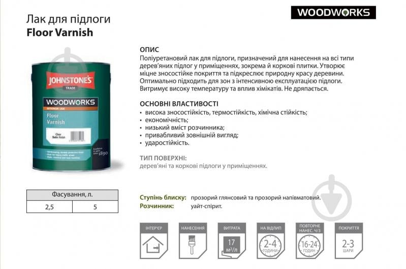 Лак для підлоги Floor Varnish Johnstone's напівмат безбарвний 5 л - фото 2