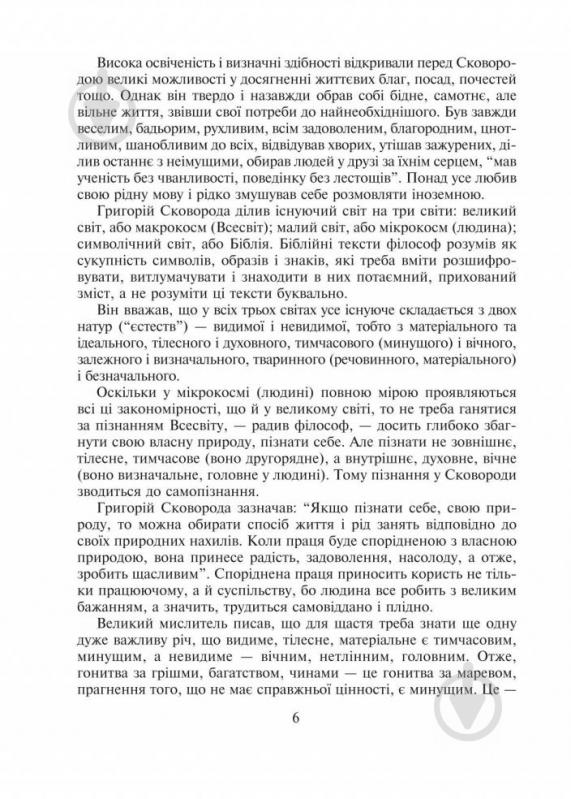 Книга Ганна Яцук «Біологія для допитливих. Людина розумна. Homo sapiens. 9 кл.Посібник для позакласного читання.» 9 - фото 7